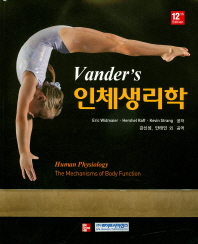 (Vander's) 인체생리학 책표지