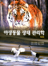 야생동물 생태 관리학 책표지