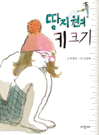 땅지원의 키 크기 : 박정희 장편동화 책표지