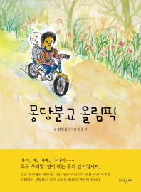 몽당분교 올림픽 : 김형진 장편동화 책표지