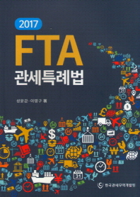 (2017) FTA 관세특례법 책표지
