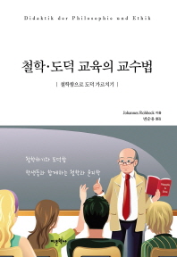 철학·도덕 교육의 교수법 : 철학함으로 도덕 가르치기 책표지