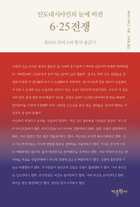 (인도네시아인의 눈에 비친) 6·25전쟁 : 목타르 루비스의 한국 종군기 책표지