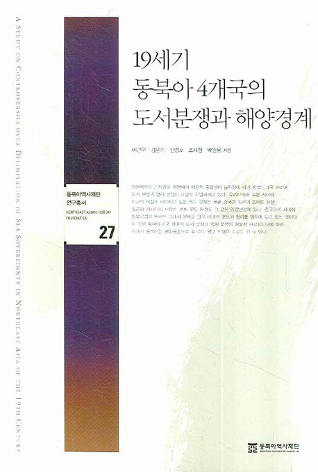 19세기 동북아 4개국의 도서분쟁과 해양경계 = (A) study on controversies over delimitation of sea sovereignty in Northeast Asia of the 19th century 책표지