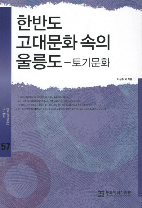 한반도 고대문화 속의 울릉도 : 토기문화 = Ulleungdo, as a constituent part of Korean ancient culture : pottery production 책표지