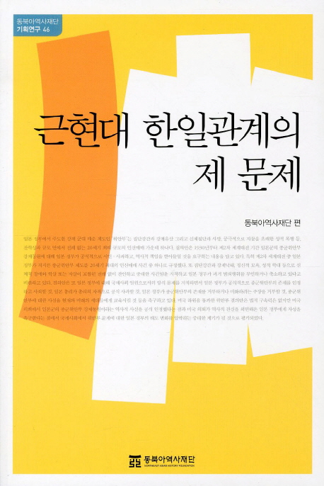 근현대 한일관계의 제 문제 = Issues in the modern and contemporary Korea-Japan relations 책표지