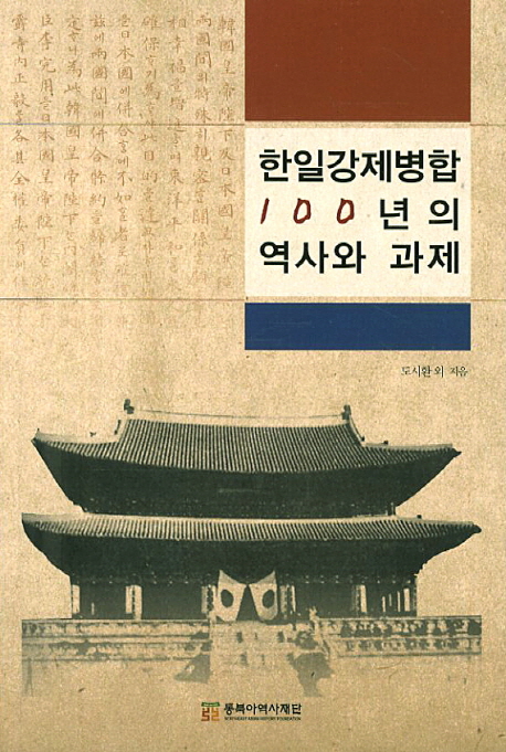 한일강제병합 100년의 역사와 과제 = One hundred years after Japan's forced annexation of Korea : history and tasks 책표지