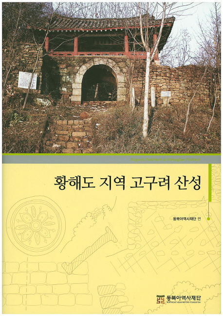 황해도 지역 고구려 산성 = Koguryo fortresses in Hwanghae province 책표지