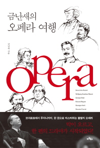 금난새의 오페라 여행 : 오페라 여행을 위한 단 한 권의 완벽 가이드 책표지