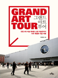 그랜드 아트 투어 = Grand art tour : 유럽 4대 미술 축제와 신생 미술관까지 아주 특별한 미술 여행 책표지