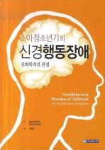 소아청소년기의 신경행동장애 : 진화학적인관점 책표지
