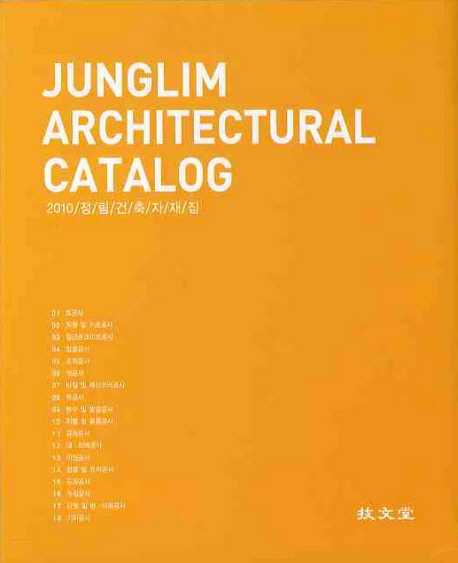 2010 정림건축자재집 = Junglim architectural catalog 2010 책표지