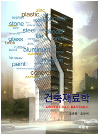 건축재료학 = Architecture materials 책표지