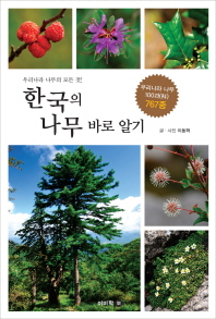 한국의 나무 바로 알기 : 우리나라 나무의 모든 것! : 우리나라 나무 100과(科) 767종 책표지