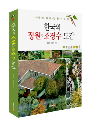 한국의 정원&조경수 도감 : 나만의 힐링 정원 꾸미기 책표지
