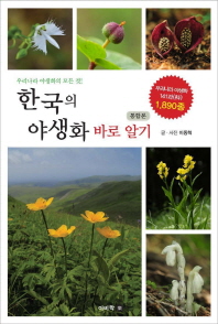 한국의 야생화 바로 알기 : 우리나라 야생화의 모든 것! : 통합본 책표지