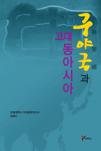 구야국과 고대 동아시아 : 제21회 가야사국제학술회의 책표지