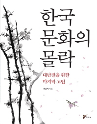 한국 문화의 몰락 : 대반전을 위한 마지막 고언 책표지