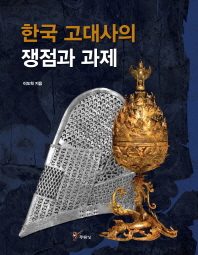 한국 고대사의 쟁점과 과제 책표지