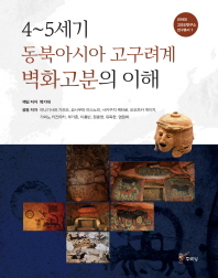 4~5세기 동북아시아 고구려계 벽화고분의 이해 책표지