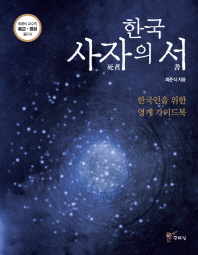 한국 사자의 서 : 한국인을 위한 영계 가이드북 책표지