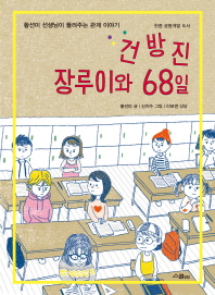 건방진 장루이와 68일 : 황선미 선생님이 들려주는 관계 이야기 책표지
