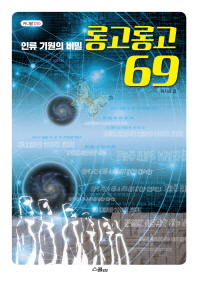 (인류 기원의 비밀) 롱고롱고 69 책표지