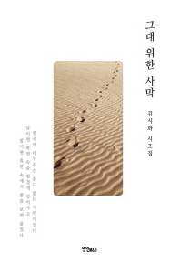 그대 위한 사막 : 김시화 시조집 책표지