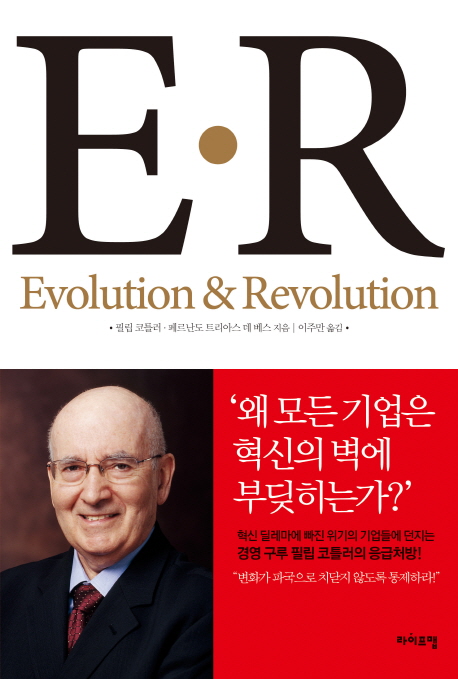 E·R = Evolution & revolution 책표지
