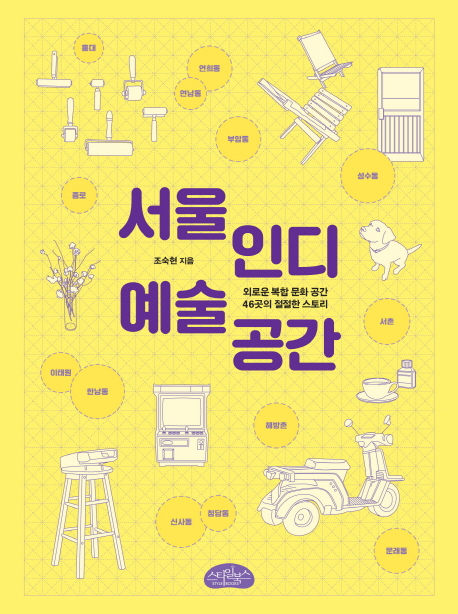 서울 인디 예술 공간 : 외로운 복합 문화 공간 46곳의 절절한 스토리 책표지