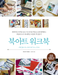 북아트 워크북 : 세계적 디자인 듀오 아르네 앤 카를로스와 함께하는 세상에 오직 하나뿐인 나만의 책 만들기 책표지