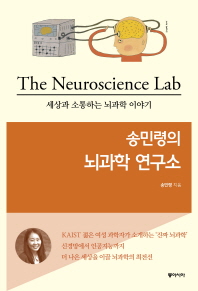 (송민령의) 뇌과학 연구소 = The neuroscience lab : 세상과 소통하는 뇌과학 이야기 책표지