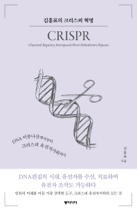 김홍표의 크리스퍼 혁명 = Crispr : DNA 이중나선에서부터 크리스퍼 유전자가위까지 책표지