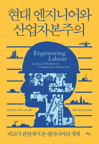 현대 엔지니어와 산업자본주의 : 비교사 관점에서 본 엔지니어의 세계 책표지