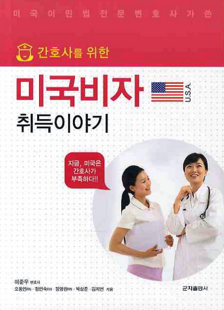 (미국이민법 전문 변호사가 쓴 간호사를 위한) 미국비자 취득이야기 책표지