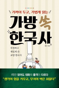 (가까이 두고, 가볍게 읽는) 가방 쏙 한국사 책표지