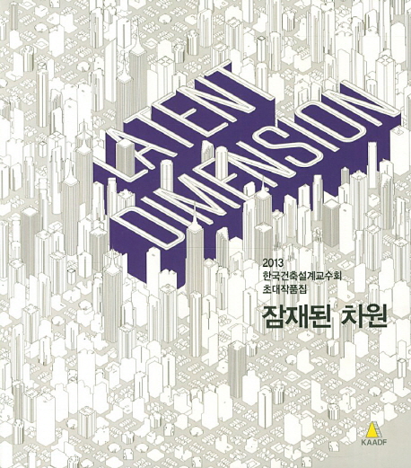 잠재된 차원 = Latent dimension : 2013 한국건축설계교수회 초대작품집 책표지
