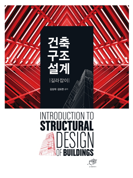 건축구조설계 길라잡이 = Introduction to structural design of buildings 책표지