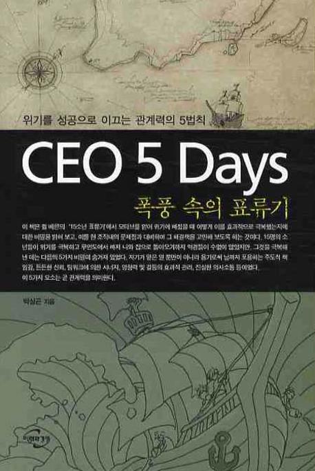 CEO 5 days 폭풍 속의 표류기 : 위기를 성공으로 이끄는 관계력의 5법칙 책표지