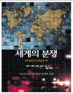세계의 분쟁 = World conflicts : 지도로 보는 지구촌의 분쟁과 갈등 책표지