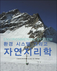 환경 시스템 그리고 자연지리학 책표지