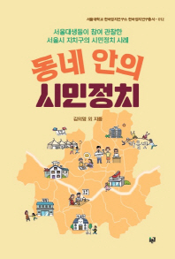 동네 안의 시민정치 : 서울대생들이 참여 관찰한 서울시 자치구의 시민정치 사례 책표지