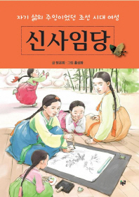 신사임당 : 자기 삶의 주인이었던 조선 시대 여성 책표지