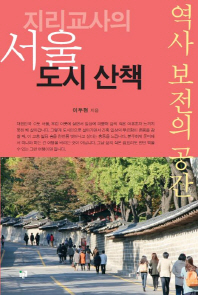 지리교사의 서울 도시 산책 : 역사보전의 공간 책표지