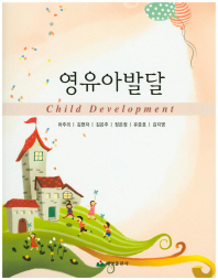영유아발달 = Child development 책표지