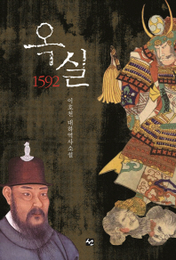 옥실 1592 : 이호천 대하역사소설 책표지