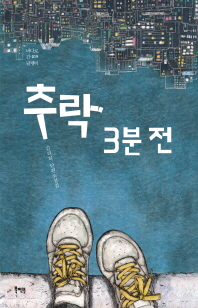 추락 3분 전 : 김리하 단편소설집 책표지