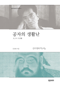 공자의 생활난 : 김수영과 『논어』 책표지