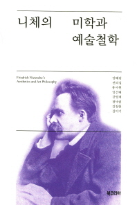 니체의 미학과 예술철학 = Friedrich Nietzsche's aesthetics and art philosophy 책표지
