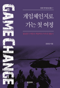 게임체인지로 가는 첫 여정 : 탈냉전기 북한의 핵정책과 자주권 쟁탈사 책표지